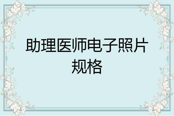 助理医师电子照片规格