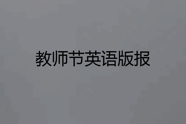 教师节英语版报