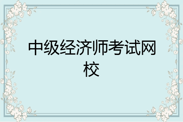 中级经济师考试网校