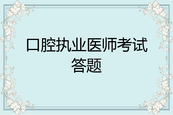 口腔执业医师考试答题