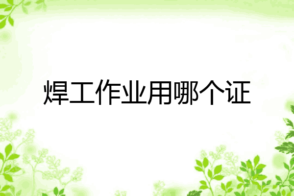焊工作业用哪个证