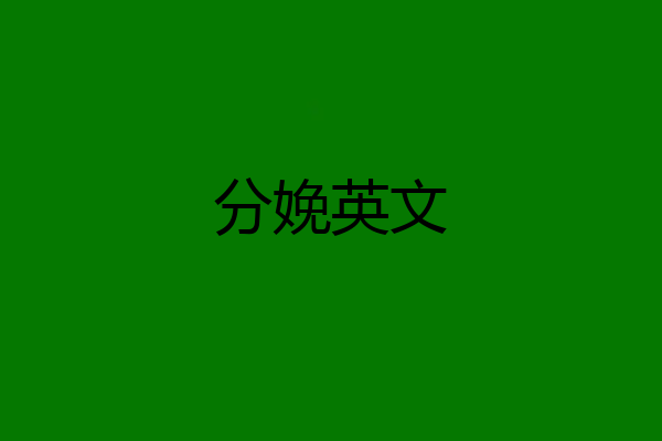 分娩英文