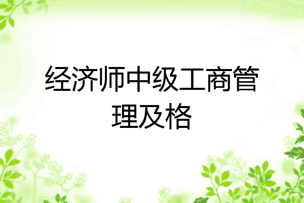 经济师中级工商管理及格