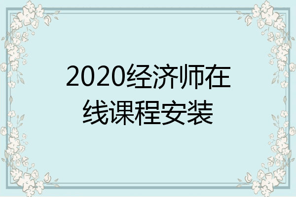 2020经济师在线课程安装