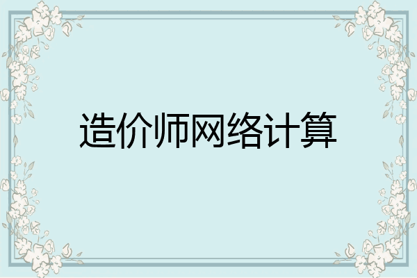 造价师网络计算