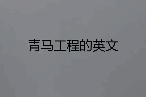 青马工程的英文