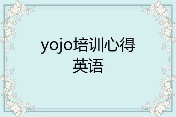 yojo培训心得英语