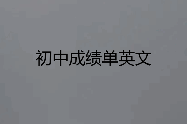 初中成绩单英文