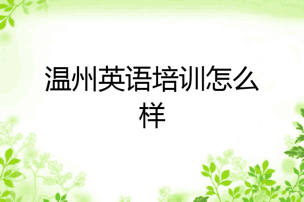 温州英语培训怎么样