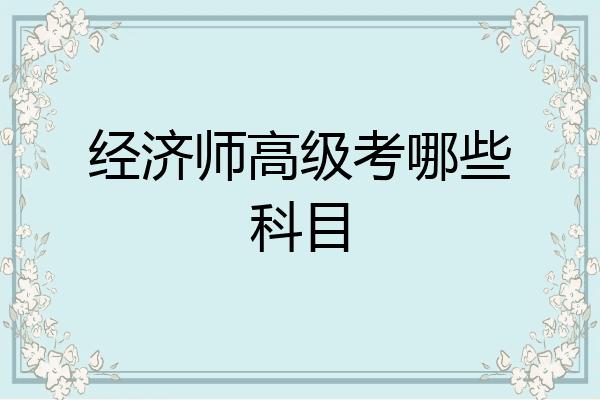 经济师高级考哪些科目