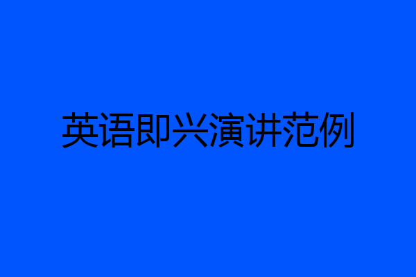 英语即兴演讲范例