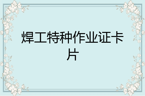 焊工特种作业证卡片