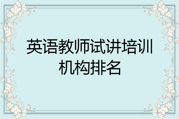 英语教师试讲培训机构排名