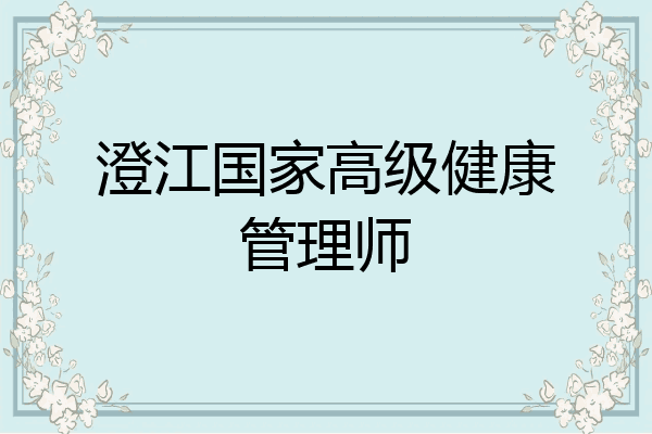 澄江国家高级健康管理师