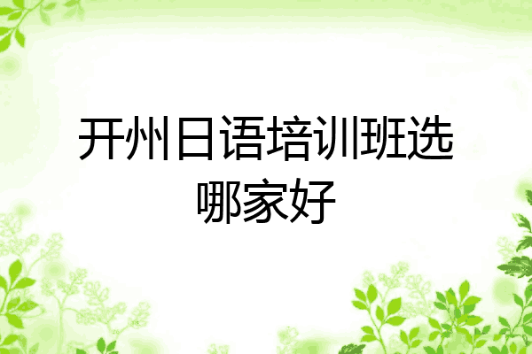 开州日语培训班选哪家好