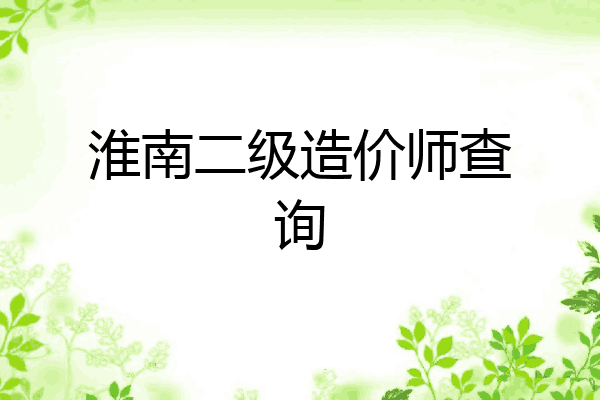 淮南二级造价师查询
