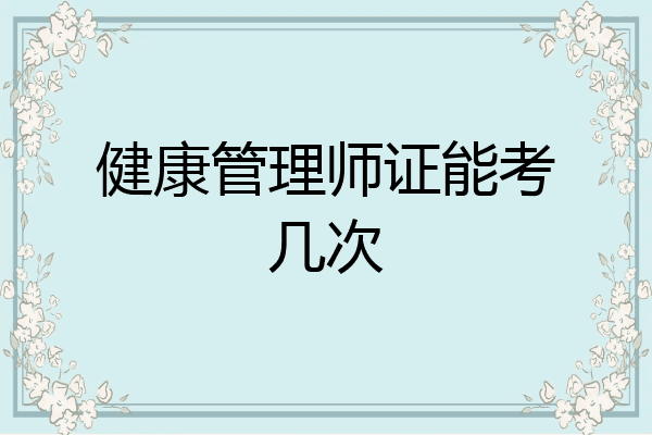 健康管理师证能考几次