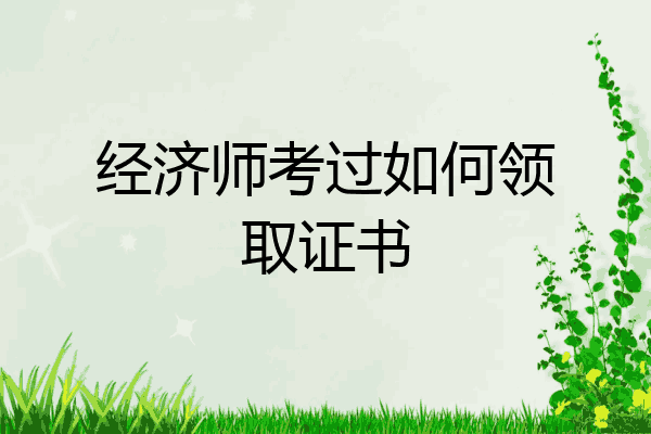 经济师考过如何领取证书