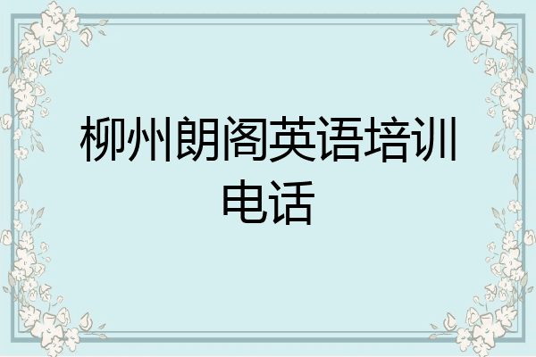 柳州朗阁英语培训电话
