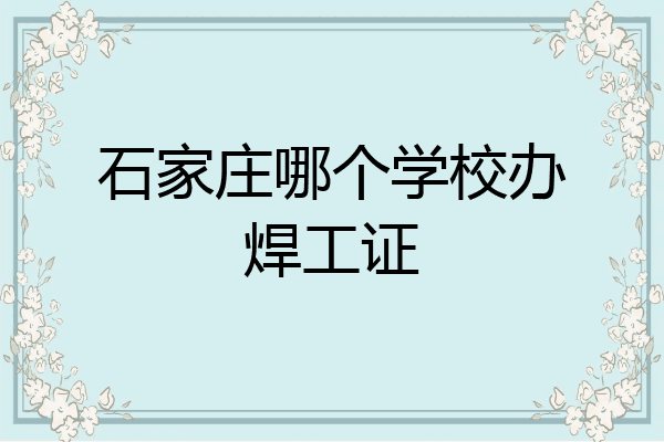 石家庄哪个学校办焊工证