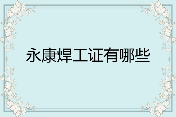 永康焊工证有哪些