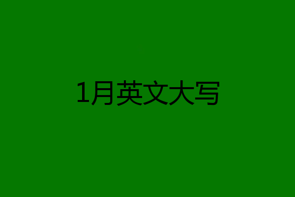1月英文大写