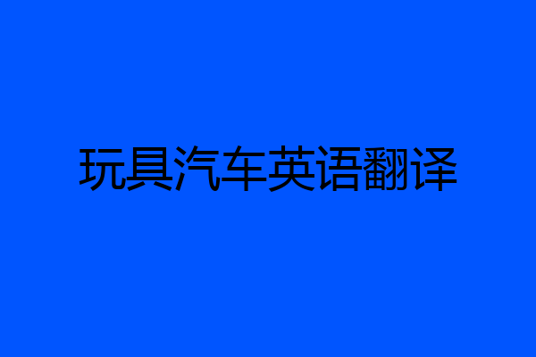 玩具汽车英语翻译