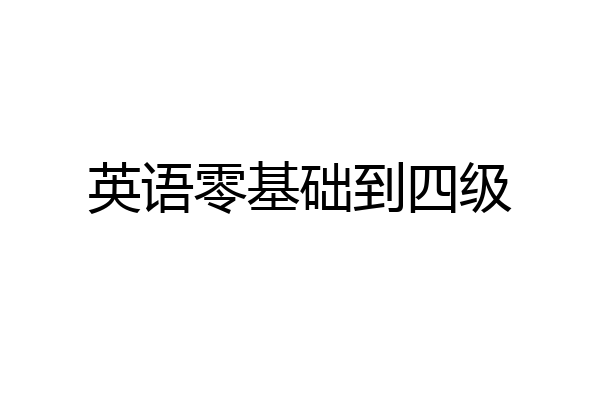 英语零基础到四级