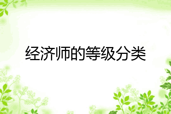 经济师的等级分类