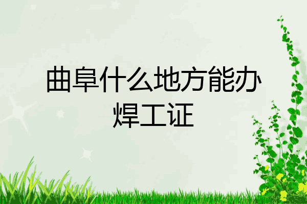 曲阜什么地方能办焊工证