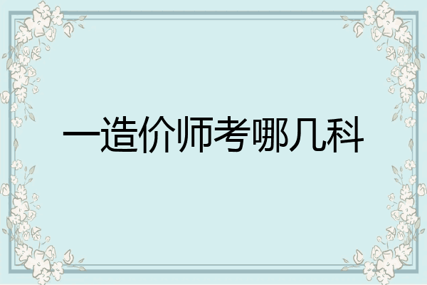 一造价师考哪几科