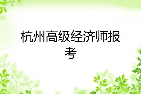 杭州高级经济师报考