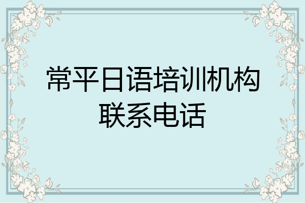常平日语培训机构联系电话