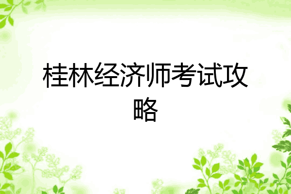 桂林经济师考试攻略
