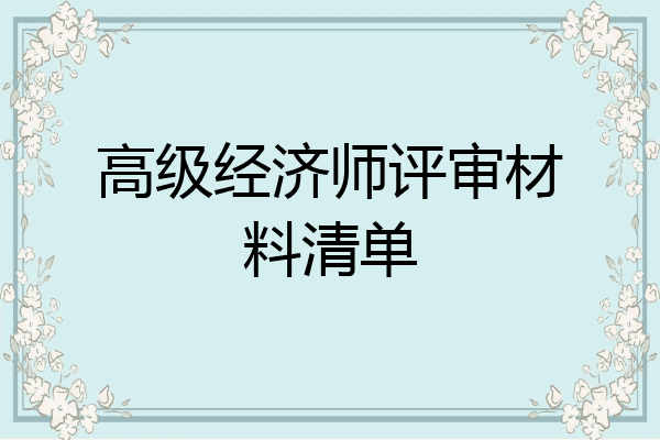 高级经济师评审材料清单