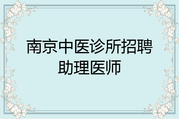 南京中医诊所招聘助理医师