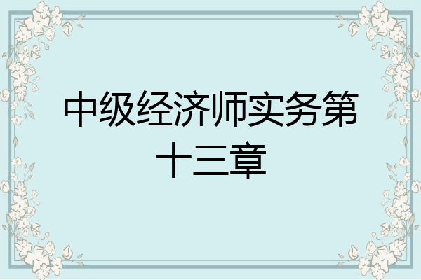 中级经济师实务第十三章