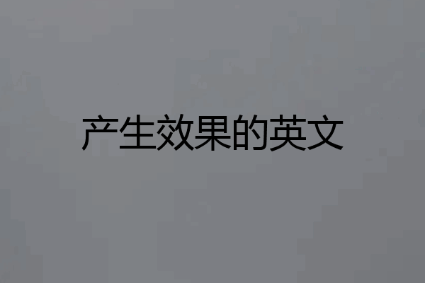 产生效果的英文