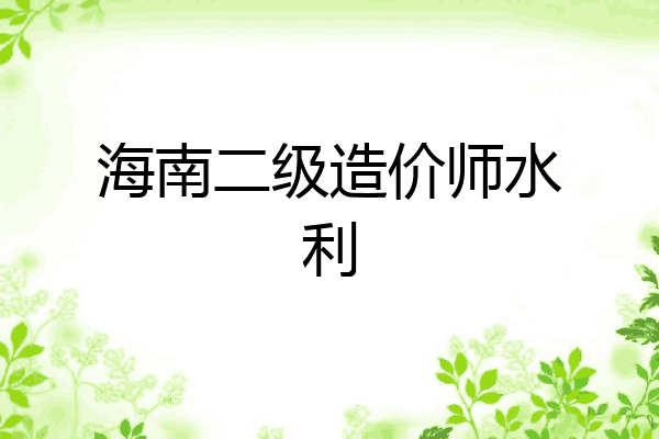 海南二级造价师水利