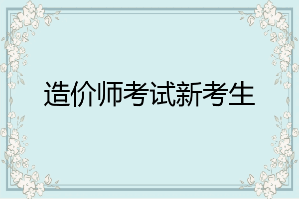 造价师考试新考生