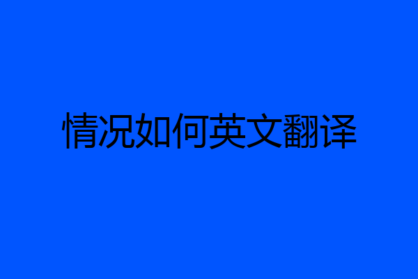 情况如何英文翻译
