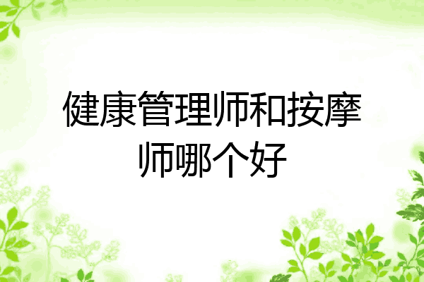 健康管理师和按摩师哪个好