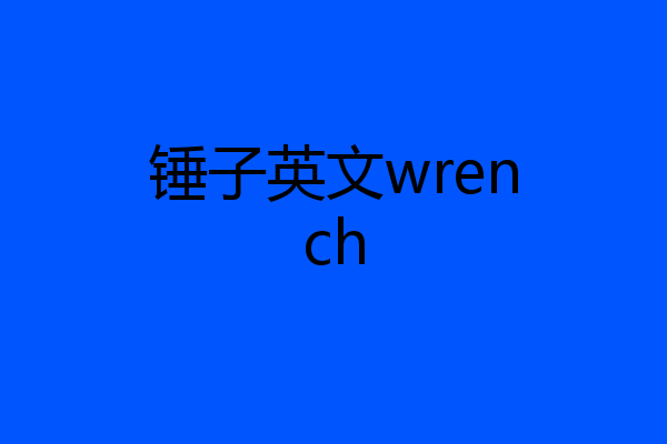 锤子英文wrench