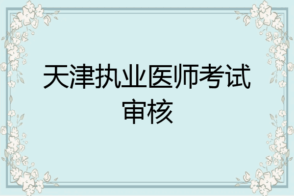 天津执业医师考试审核
