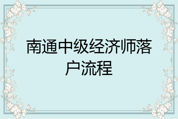南通中级经济师落户流程