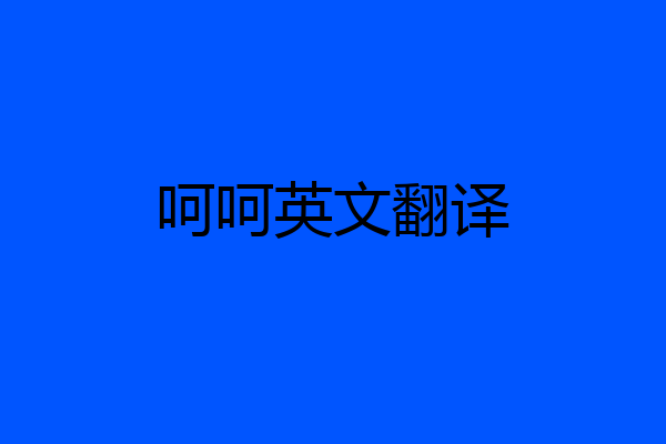 呵呵英文翻译