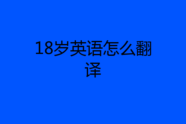 18岁英语怎么翻译
