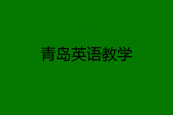 青岛英语教学