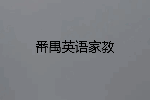 番禺英语家教