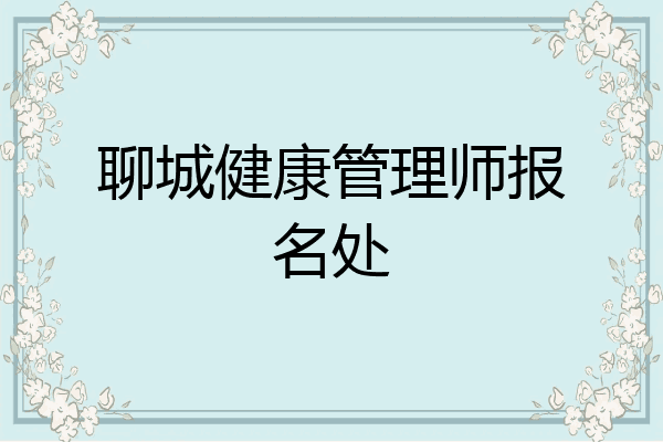聊城健康管理师报名处